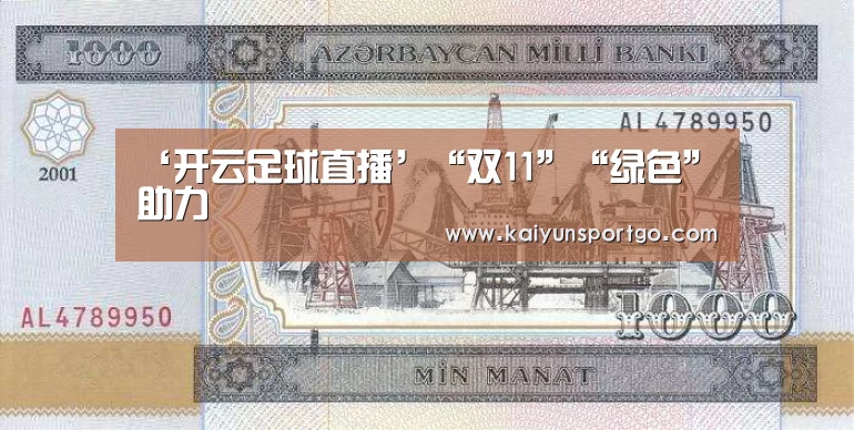 ‘开云足球直播’“双11”“绿色”助力(图1) 开云足球直播