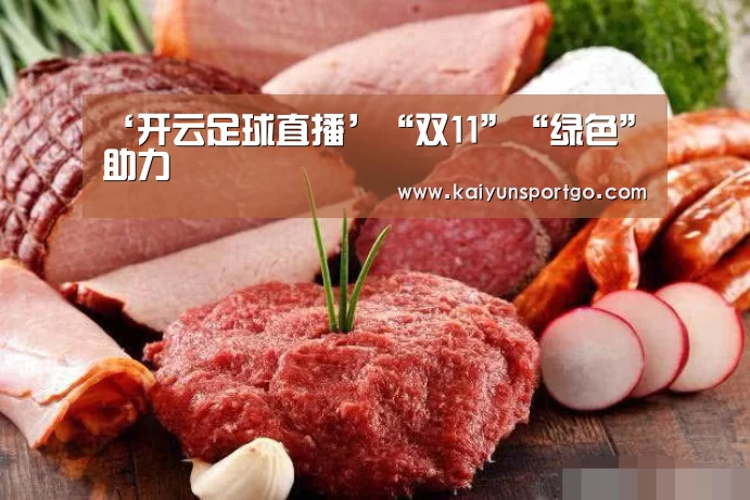 ‘开云足球直播’“双11”“绿色”助力(图2) 开云足球直播