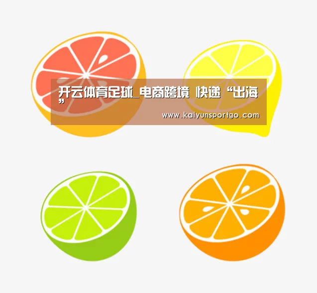 开云体育足球_电商跨境 快递“出海”(图3) 开云体育官网
