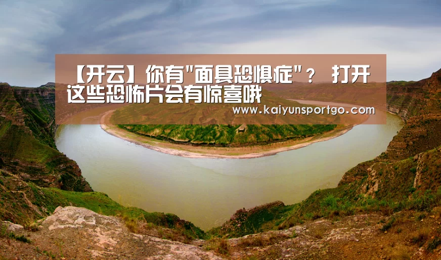 【开云】你有面具恐惧症? 打开这些恐怖片会有惊喜哦(图3) 开云足球直播