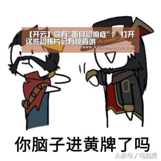 【开云】你有面具恐惧症? 打开这些恐怖片会有惊喜哦(图1) 开云体育足球