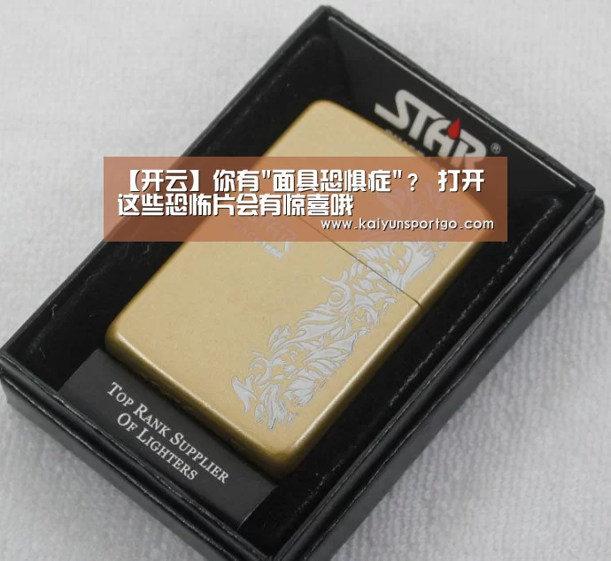 【开云】你有面具恐惧症? 打开这些恐怖片会有惊喜哦(图2) 开云体育官网