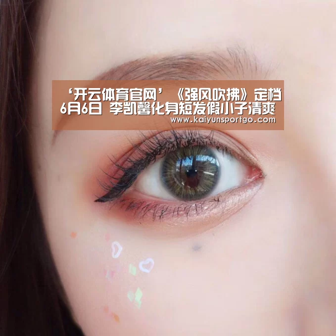 ‘开云体育官网’《强风吹拂》定档6月6日 李凯馨化身短发假小子清爽来袭(图2) 开云