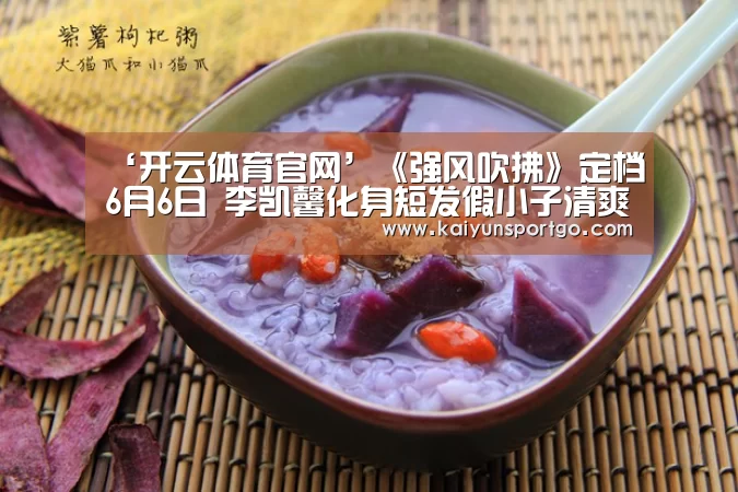 ‘开云体育官网’《强风吹拂》定档6月6日 李凯馨化身短发假小子清爽来袭(图3) 开云体育足球