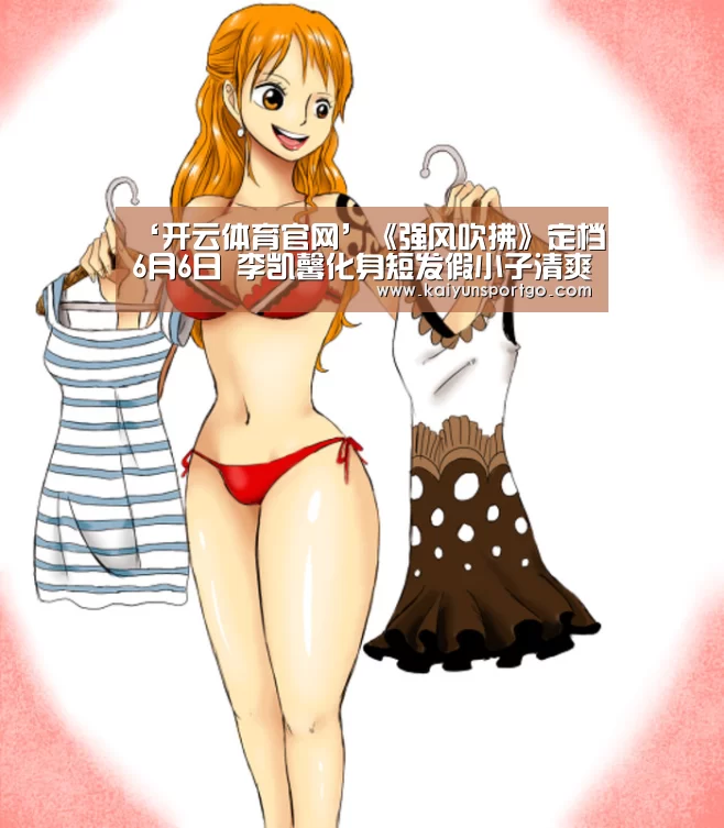 ‘开云体育官网’《强风吹拂》定档6月6日 李凯馨化身短发假小子清爽来袭(图1) 开云