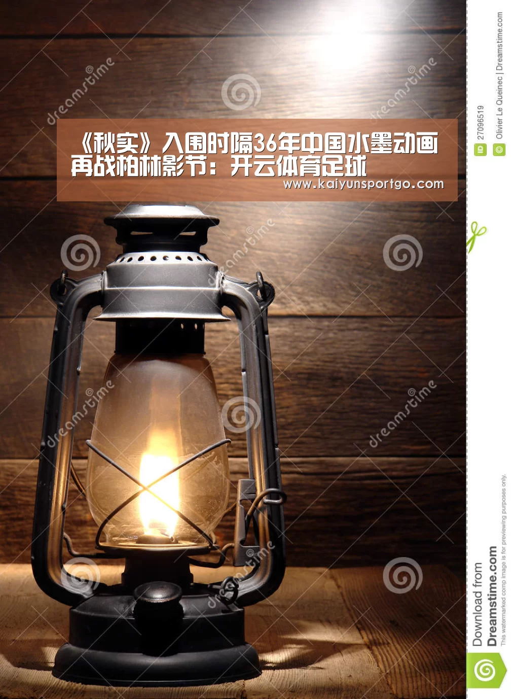 《秋实》入围时隔36年中国水墨动画再战柏林影节:开云体育足球(图1) 开云