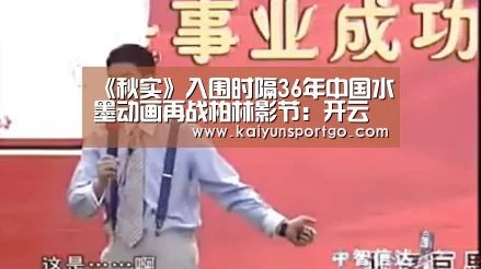 《秋实》入围时隔36年中国水墨动画再战柏林影节:开云体育足球(图2) 开云体育足球