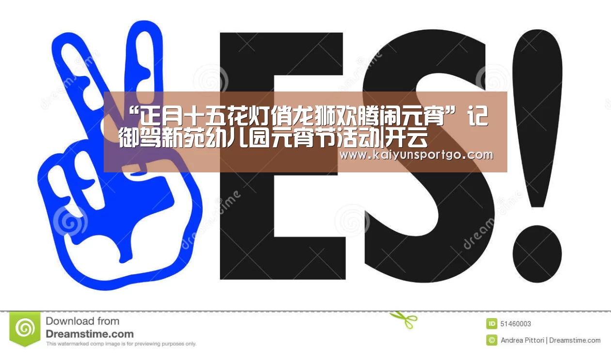 “正月十五花灯俏龙狮欢腾闹元宵”记御驾新苑幼儿园元宵节活动|开云(图1) 开云体育足球