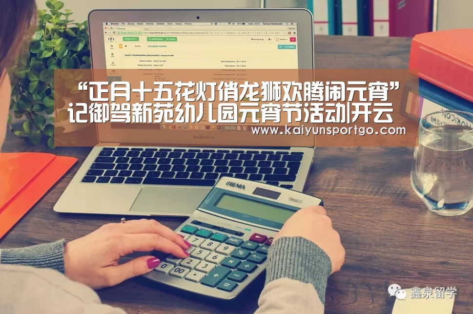 “正月十五花灯俏龙狮欢腾闹元宵”记御驾新苑幼儿园元宵节活动|开云(图2) 开云